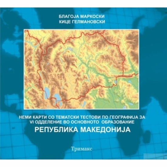 Слика на Карта Нема За -7- Одделение РС.Македонија Со Тематски Тестови