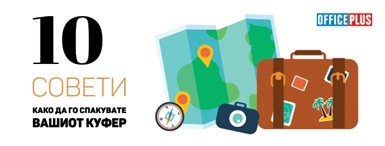 10 Совети како правилно да го спакувате вашиот куфер 10 Совети како правилно да го спакувате вашиот куфер