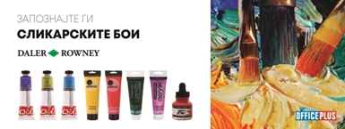 Запознајте ги Daler Rowney сликарските бои Запознајте ги Daler Rowney сликарските бои