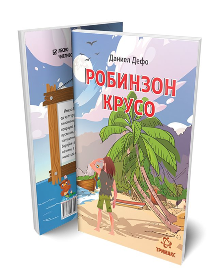 Слика на Лектира - Робинзон Крусо Тримакс 10562