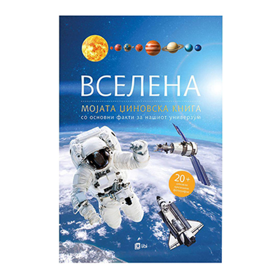 Слика на Вселена - Мојата Џиновска Книга, 012505