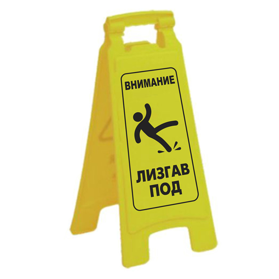 Слика на Знак, За Известување, Со принт, Лизгав под, Alniz, Floor Sign, 33*62*0цм, Жолта