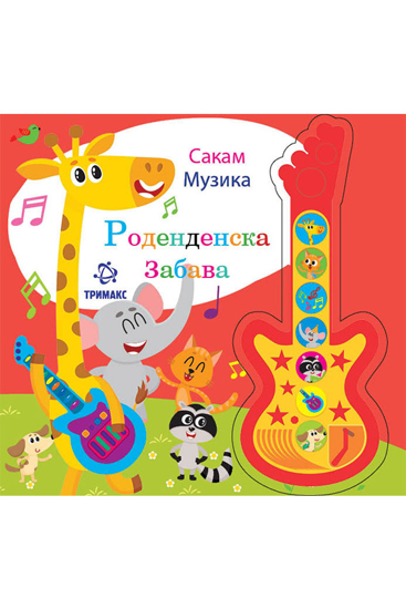 Слика на Сликовница, Звучна, Сакам Музика, Тримакс, 11595