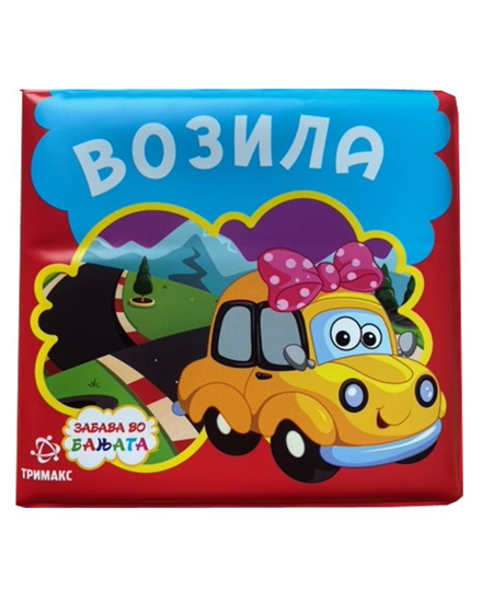 Слика на Забава во бањата - Сликовница возила 640