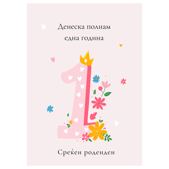 Слика на Честитка, Со плик,А5,Структурирана хартија,Денес полнам 1 година,Среќен роденден