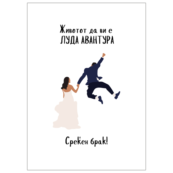 Слика на Честитка, Со плик, А5, Структурирана хартија, Среќен брак