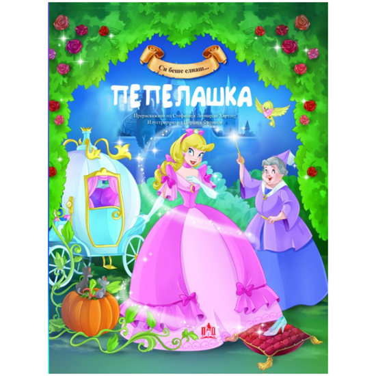 Слика на Бајка, Пепелашка, Просветно дело, 7100749