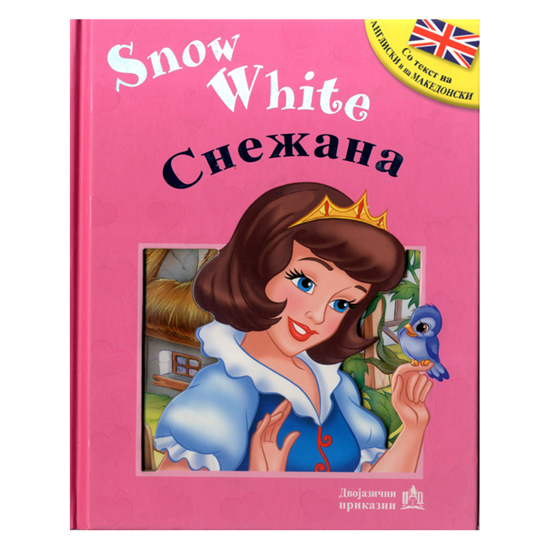 Слика на Сликовница, Двојазична, Снежана, Snow White, Просветно дело, 7100871