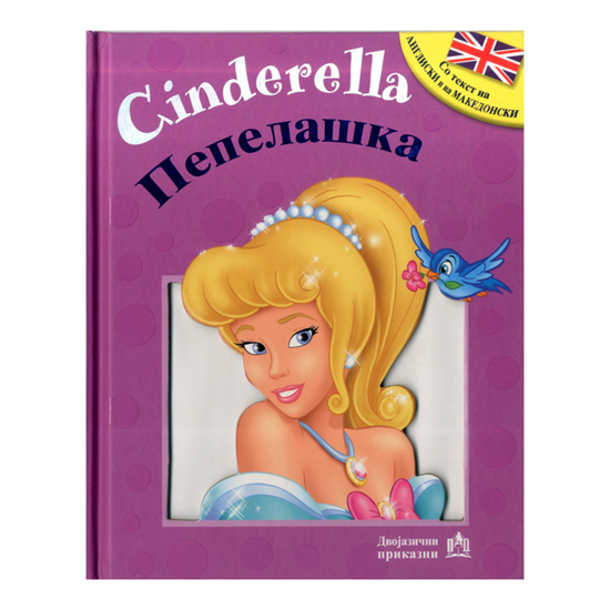 Слика на Сликовница, Двојазична, Пепелашка, Cinderella, Просветно дело, 7100875