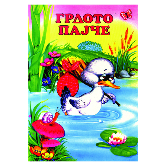 Слика на Сликовница, Грдото пајче, Просветно дело, 7100458